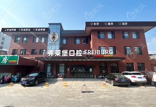 南京茀莱堡口腔