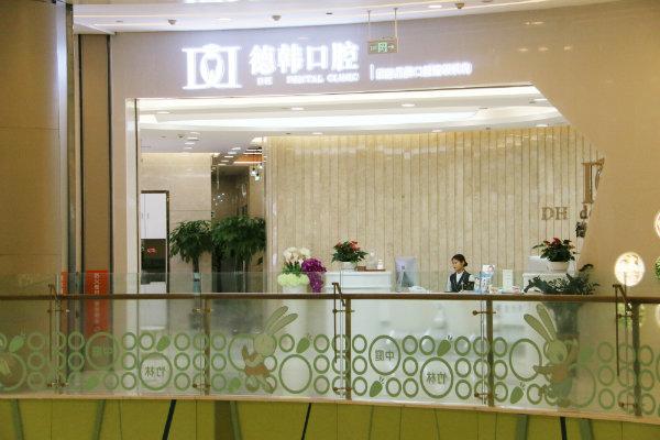 武汉德韩口腔门诊部