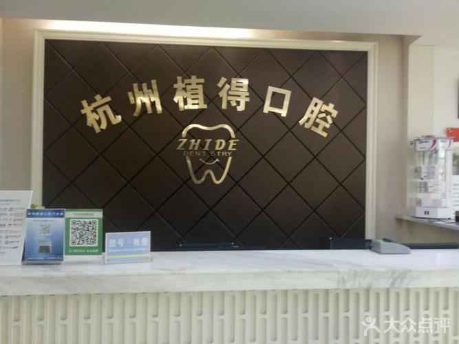 杭州植得口腔