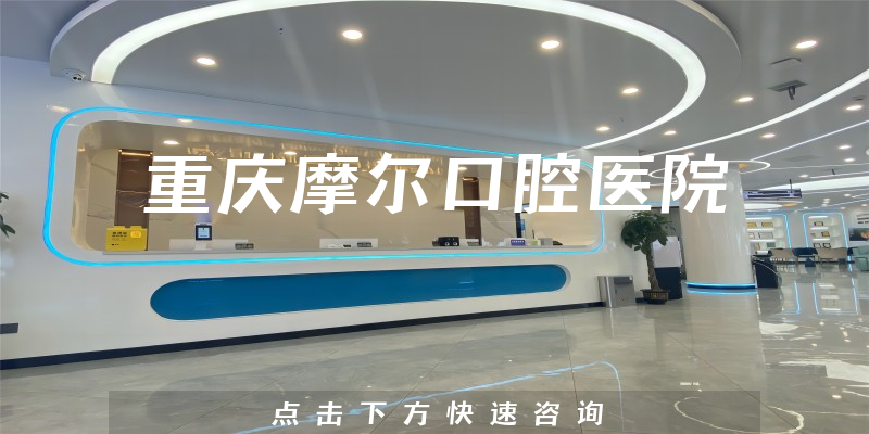 重庆摩尔口腔医院