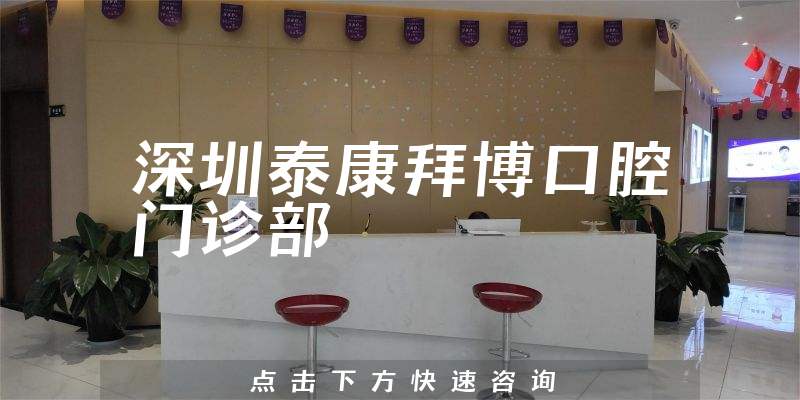 深圳泰康拜博口腔门诊部