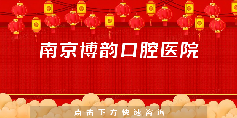 南京博韵口腔医院
