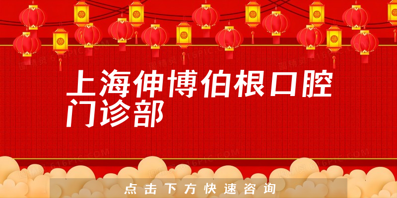 上海伸博伯根口腔门诊部