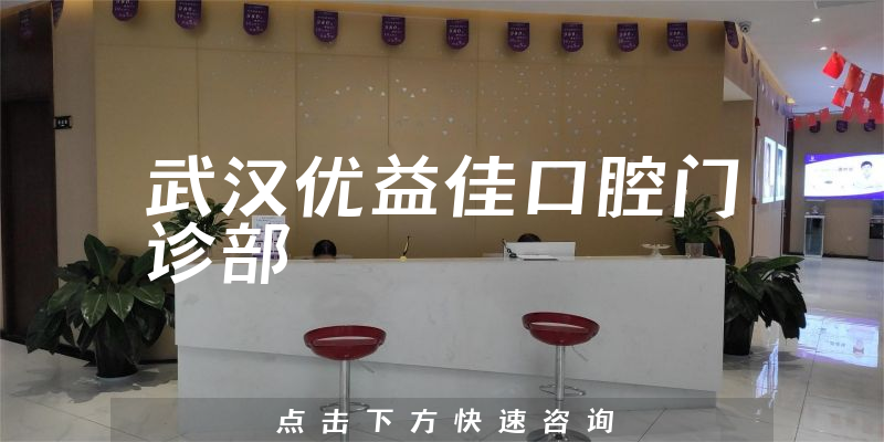 武汉优益佳口腔门诊部
