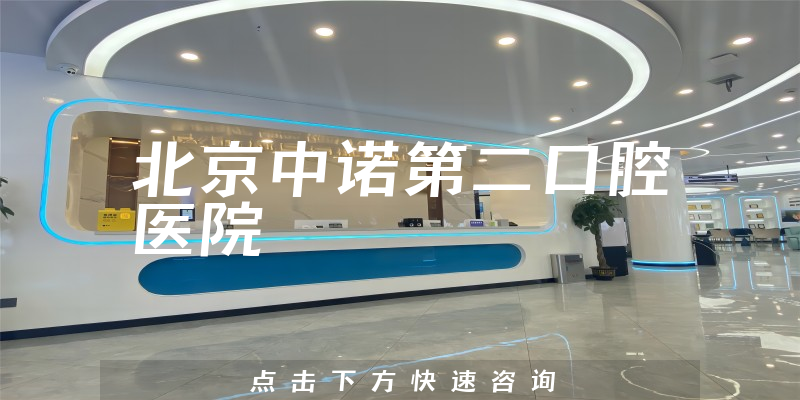 北京中诺第二口腔医院