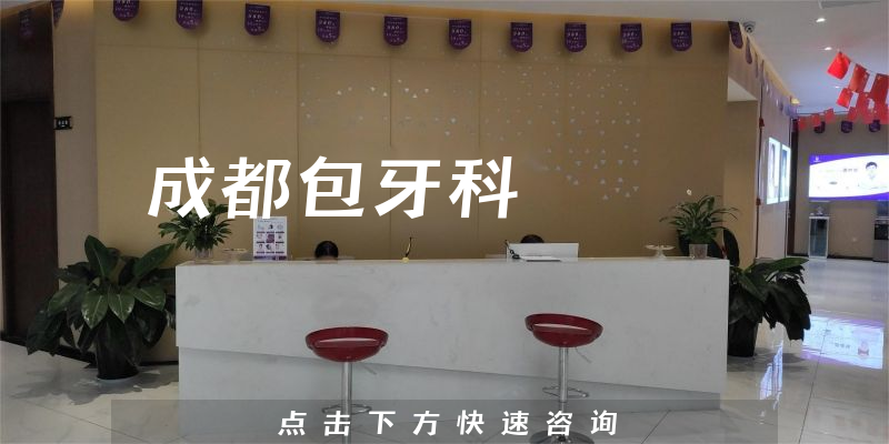 成都包牙科
