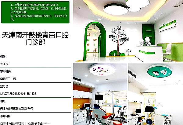 天津青苗口腔门诊