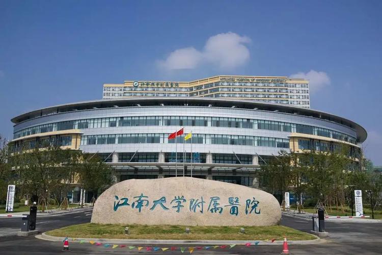无锡江南大学附属医院口腔科