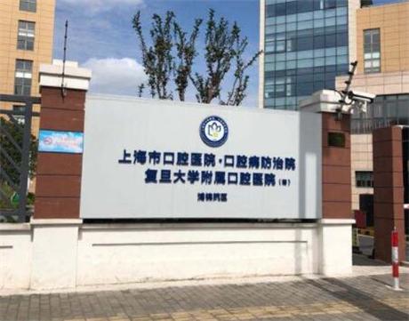 上海复旦大学附属口腔