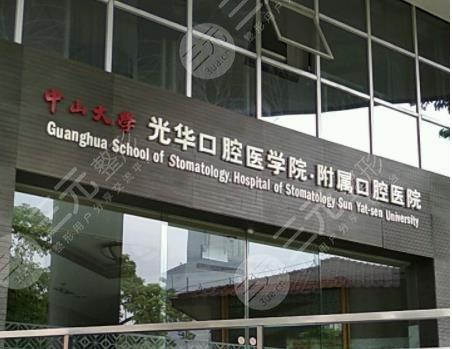 中山大学附属口腔医院