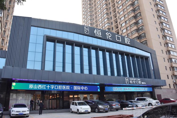 太原恒伦口腔