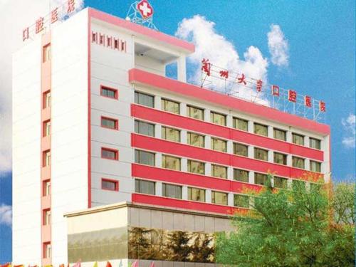兰州大学口腔