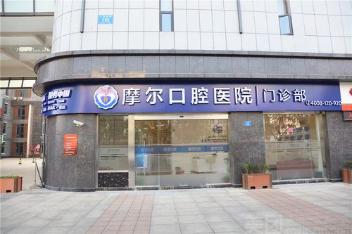 嘉兴摩尔口腔