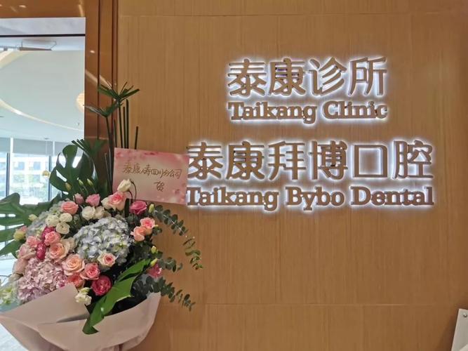 杭州泰康拜博口腔医院